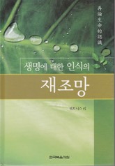 생명에 대한 인식의 재조망 표지 이미지