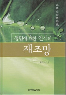생명에 대한 인식의 재조망