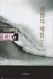 생명의 체험 1권