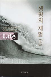 생명의 체험 1권