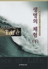 생명의 체험 2권 표지 이미지