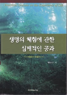 생명의 체험에 관한 실제적인 공과