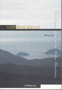 신성한 계시의 중심 노선