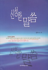 신성한 말씀 표지 이미지