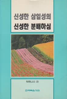 신성한 삼일성의 신성한 분배하심