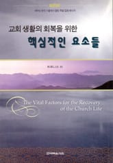 교회 생활의 회복을 위한 핵심적인 요소들 표지 이미지