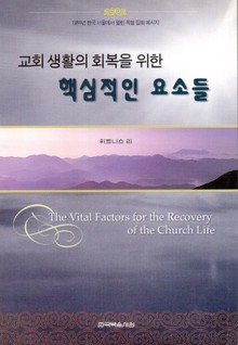 교회 생활의 회복을 위한 핵심적인 요소들