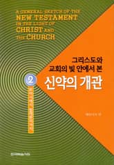 그리스도와 교회의 빛 안에서 본 신약의 개관 2권 표지 이미지