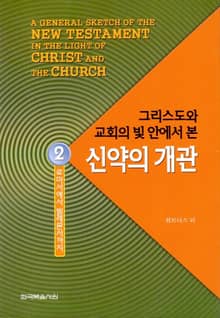 그리스도와 교회의 빛 안에서 본 신약의 개관 2권