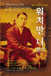 금세기 신성한 계시의 선견자 워치만 니 표지 이미지