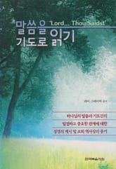 말씀을 기도로 읽기 표지 이미지