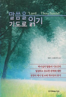 말씀을 기도로 읽기