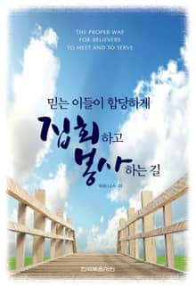 믿는이들이 합당하게 집회하고 봉사하는 길