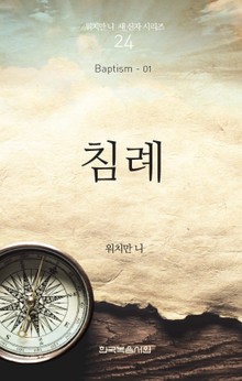 워치만 니 새신자 시리즈 1권 - 침례
