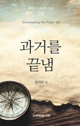 워치만 니 새신자 시리즈 2권 - 과거를 끝냄 표지 이미지
