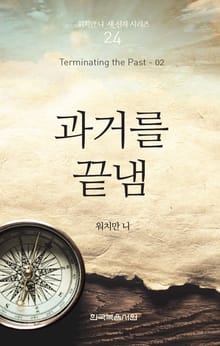 워치만 니 새신자 시리즈 2권 - 과거를 끝냄