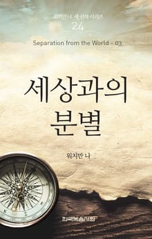 워치만 니 새신자 시리즈 3권 - 세상과의 분별