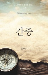 워치만 니 새신자 시리즈 4권 - 간증 표지 이미지
