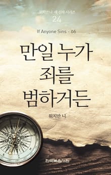 워치만 니 새신자 시리즈 6권 - 만일 누가 죄를 범하거든