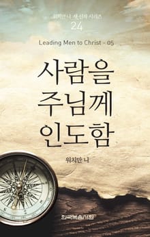워치만 니 새신자 시리즈 5권 - 사람을 주님께 인도함