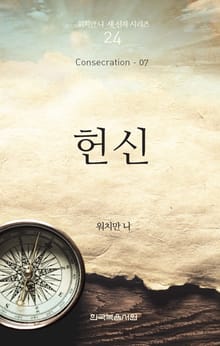 워치만 니 새신자 시리즈 7권- 헌신