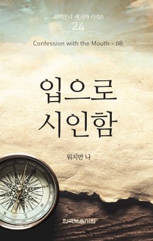 워치만 니 새신자 시리즈 8권 - 입으로 시인함
