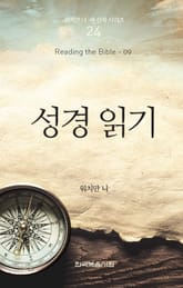 워치만 니 새신자 시리즈 9권 - 성경 읽기 표지 이미지