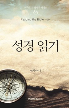 워치만 니 새신자 시리즈 9권 - 성경 읽기