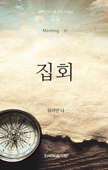 워치만 니 새신자 시리즈 10권 - 집회