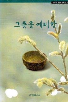 건강한 말씀 시리즈 1권 - 그릇을 예비함