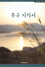 건강한 말씀 시리즈 2권 - 추구지침서