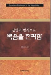 생명의 방식으로 복음을 전파함 표지 이미지
