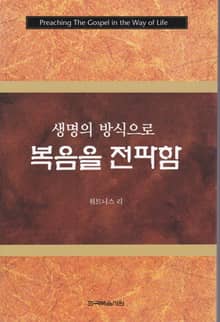 생명의 방식으로 복음을 전파함