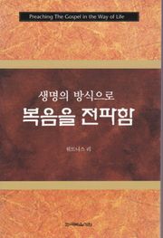 생명의 방식으로 복음을 전파함
