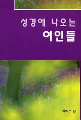 성경에 나오는 여인들 표지 이미지