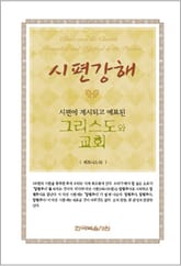 시편 강해 표지 이미지