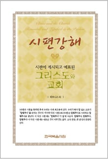 시편 강해