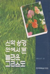 신약 성경 안에서 본 놀라운 그리스도 표지 이미지