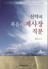신약의 복음의 제사장 직분 표지 이미지