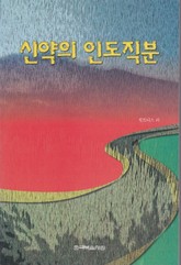 신약의 인도직분 표지 이미지