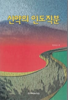 신약의 인도직분