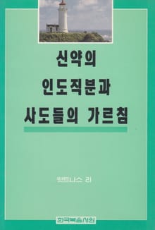 신약의 인도직분과 사도들의 가르침