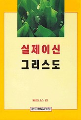 실제이신 그리스도 표지 이미지