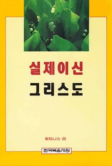 실제이신 그리스도