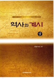 역사와 계시(상)
