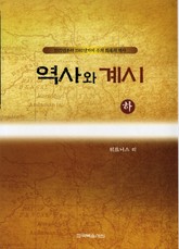 역사와 계시(하) 표지 이미지