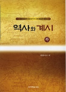 역사와 계시(하)