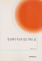 영 안에서 주님과 상호 거하는 삶 표지 이미지