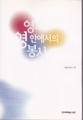 영과 영 안에서의 봉사 표지 이미지