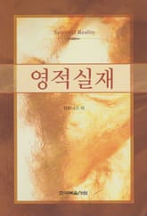 영적 실재 표지 이미지